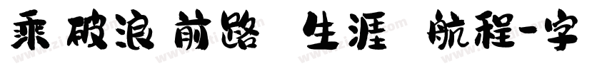 乘風破浪擇前路 生涯規劃領航程字体转换